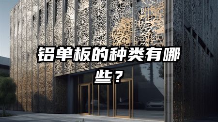 铝单板的种类有哪些？