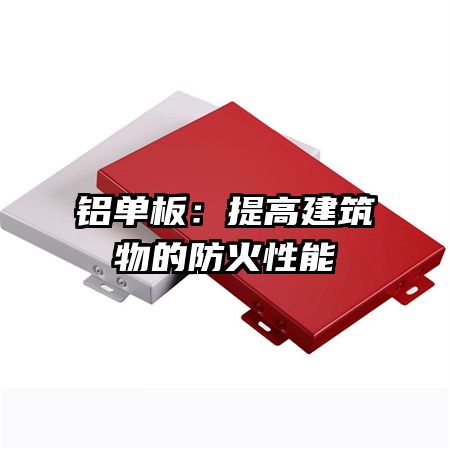 铝单板：提高建筑物的防火性能