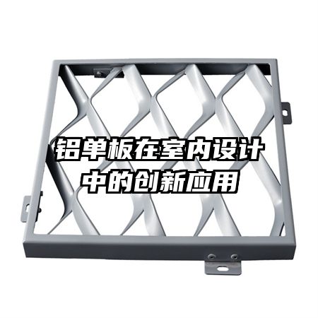 铝单板在室内设计中的创新应用