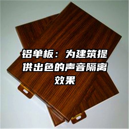 铝单板：为建筑提供出色的声音隔离效果