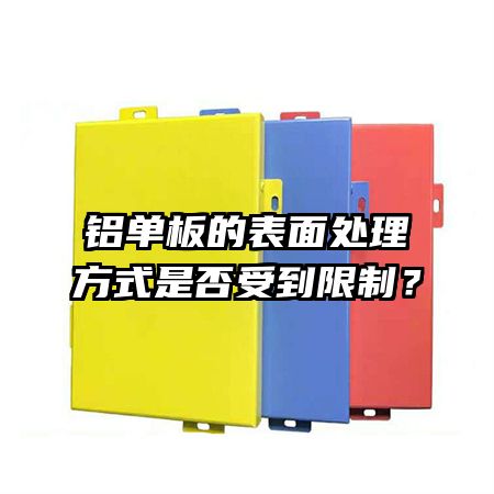 铝单板的表面处理方式是否受到限制？