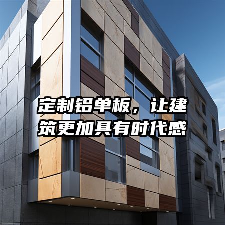 定制铝单板，让建筑更加具有时代感