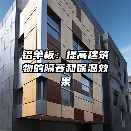铝单板：提高建筑物的隔音和保温效果