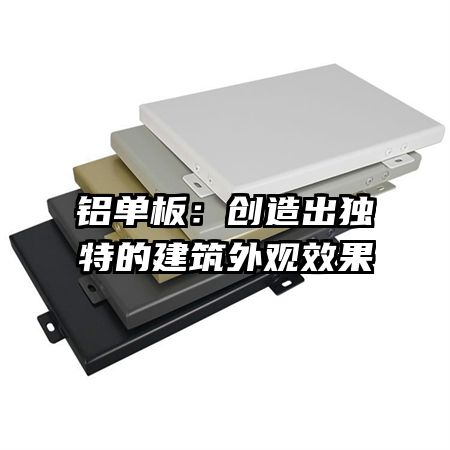 铝单板：创造出独特的建筑外观效果