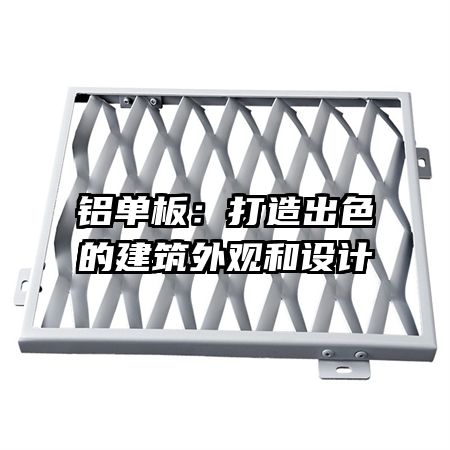 铝单板：打造出色的建筑外观和设计