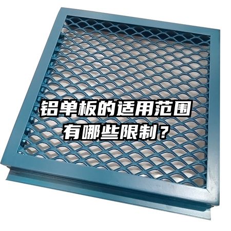铝单板的适用范围有哪些限制？