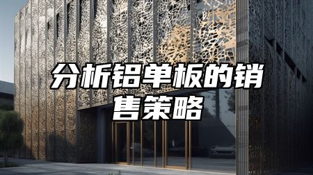 分析铝单板的销售策略