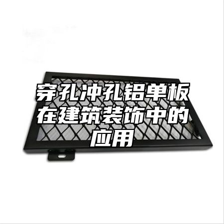 穿孔冲孔铝单板在建筑装饰中的应用