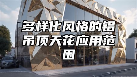 多样化风格的铝吊顶天花应用范围