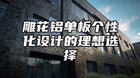 雕花铝单板个性化设计的理想选择