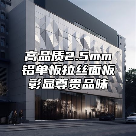 高品质2.5mm铝单板拉丝面板彰显尊贵品味