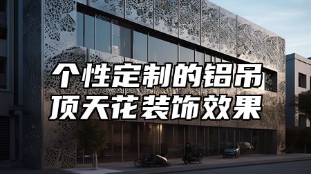个性定制的铝吊顶天花装饰效果