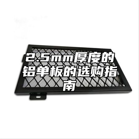 2.5mm厚度的铝单板的选购指南