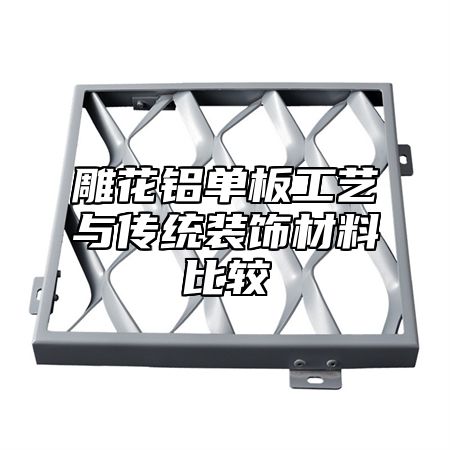 雕花铝单板工艺与传统装饰材料比较