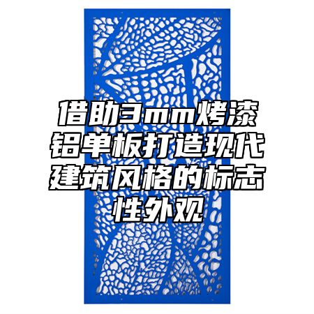 借助3mm烤漆铝单板打造现代建筑风格的标志性外观