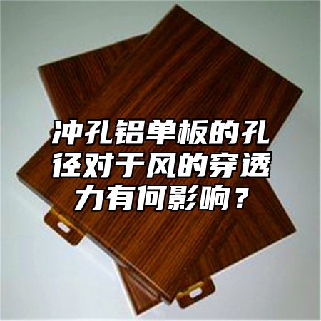 冲孔铝单板的孔径对于风的穿透力有何影响？