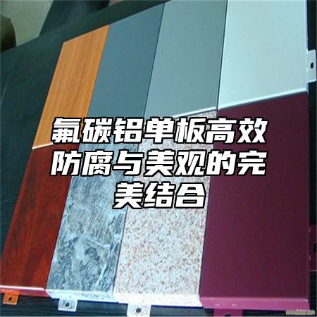 氟碳铝单板高效防腐与美观的完美结合