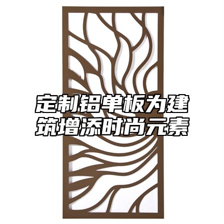 定制铝单板为建筑增添时尚元素