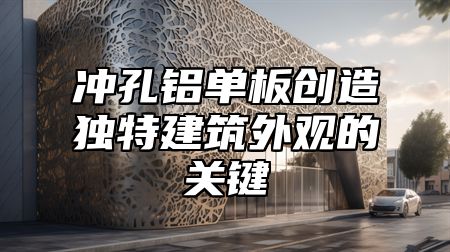 冲孔铝单板创造独特建筑外观的关键