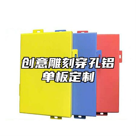 创意雕刻穿孔铝单板定制