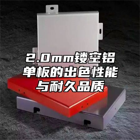 2.0mm镂空铝单板的出色性能与耐久品质