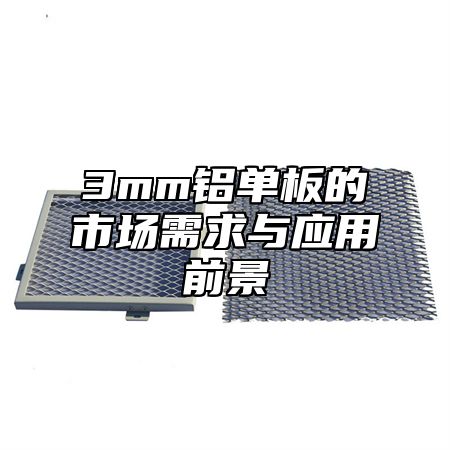 3mm铝单板的市场需求与应用前景