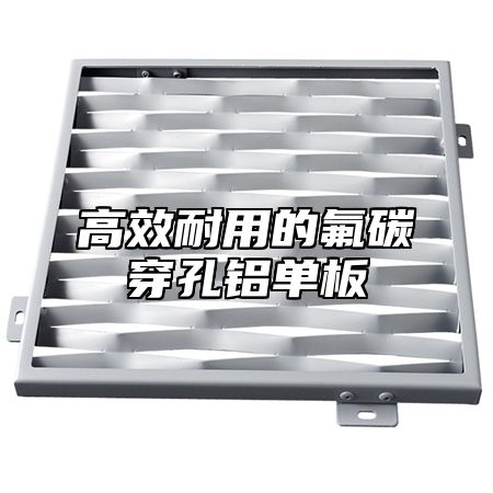 高效耐用的氟碳穿孔铝单板