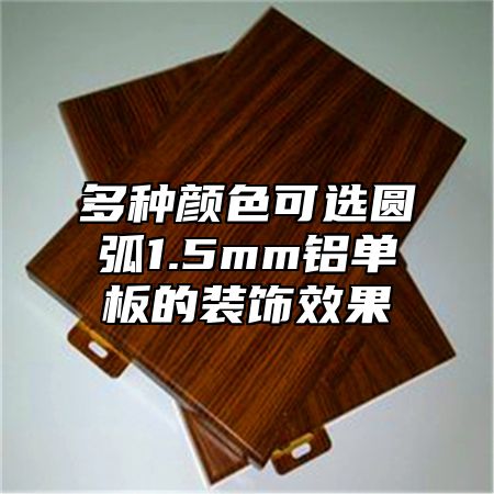 多种颜色可选圆弧1.5mm铝单板的装饰效果