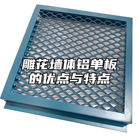 雕花墙体铝单板的优点与特点