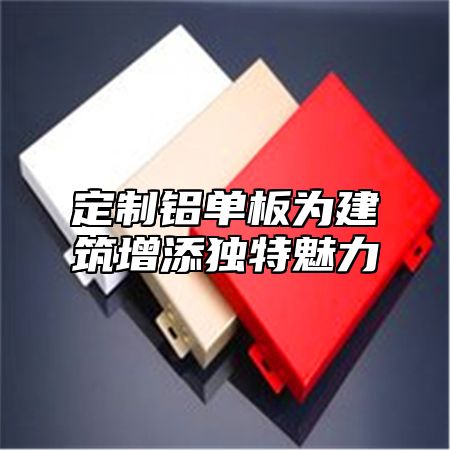 定制铝单板为建筑增添独特魅力