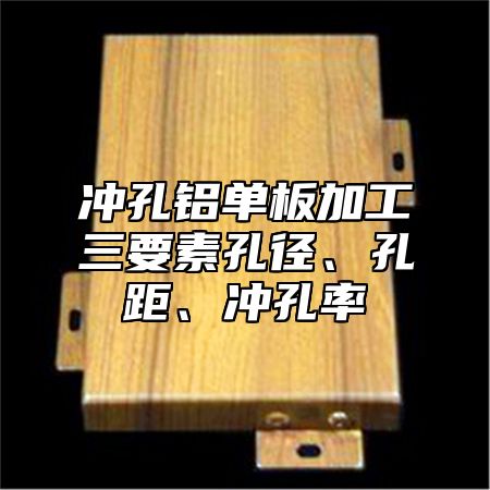 冲孔铝单板加工三要素孔径、孔距、冲孔率