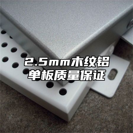 2.5mm木纹铝单板质量保证