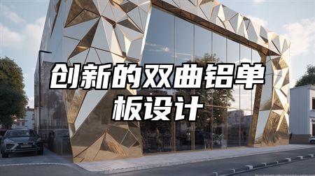 创新的双曲铝单板设计