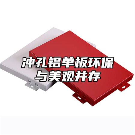 冲孔铝单板环保与美观并存