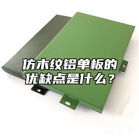 仿木纹铝单板的优缺点是什么？