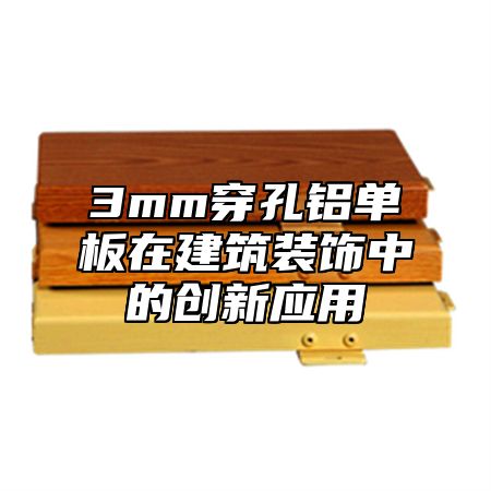 3mm穿孔铝单板在建筑装饰中的创新应用