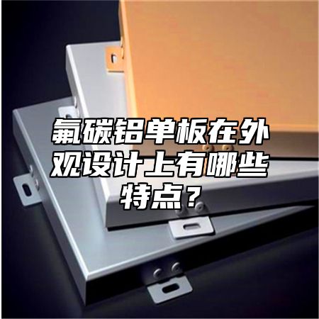 氟碳铝单板在外观设计上有哪些特点？