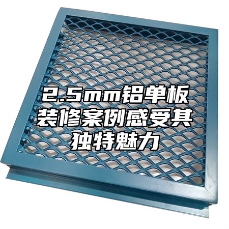 2.5mm铝单板装修案例感受其独特魅力