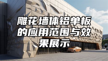 雕花墙体铝单板的应用范围与效果展示