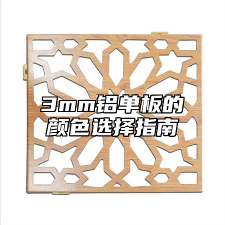 3mm铝单板的颜色选择指南