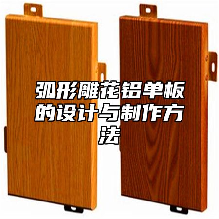 弧形雕花铝单板的设计与制作方法