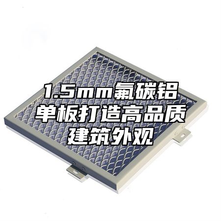 1.5mm氟碳铝单板打造高品质建筑外观