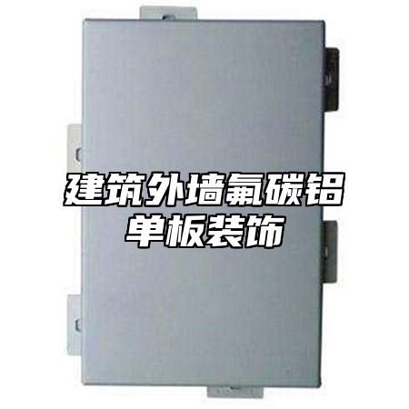 建筑外墙氟碳铝单板装饰