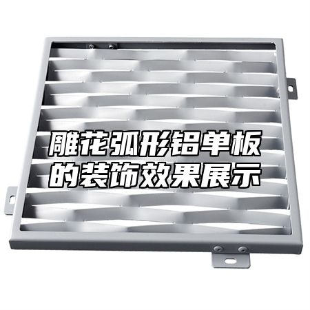 雕花弧形铝单板的装饰效果展示