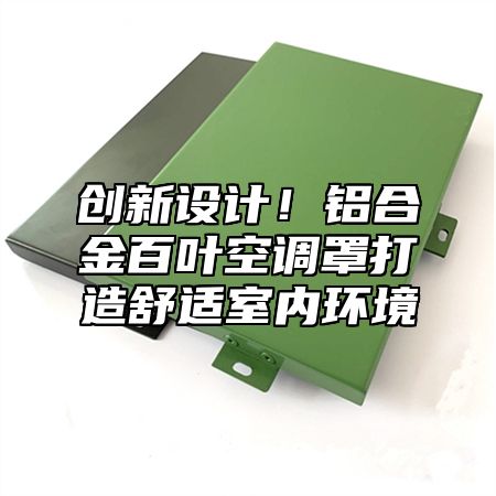 创新设计！铝合金百叶空调罩打造舒适室内环境