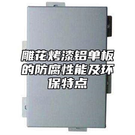 雕花烤漆铝单板的防腐性能及环保特点