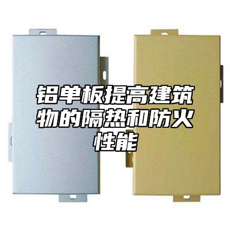铝单板提高建筑物的隔热和防火性能