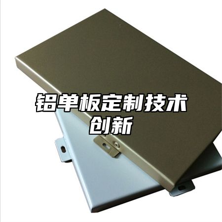 铝单板定制技术创新