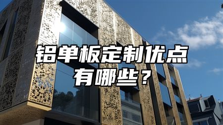 铝单板定制优点有哪些？