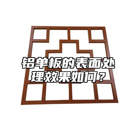 铝单板的表面处理效果如何？